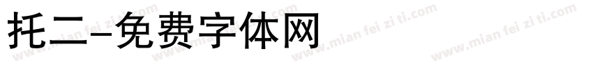 托二字体转换