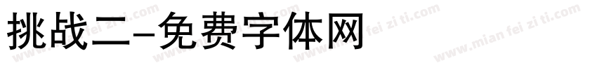 挑战二字体转换