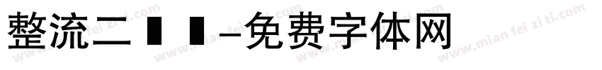 整流二極體字体转换