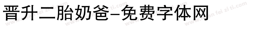 晋升二胎奶爸字体转换