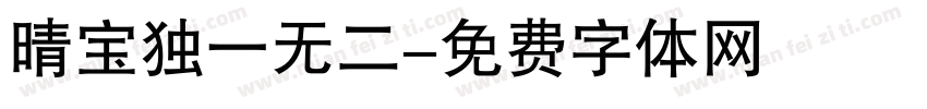晴宝独一无二字体转换