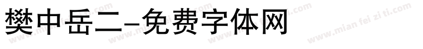 樊中岳二字体转换