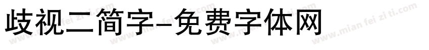 歧视二简字字体转换