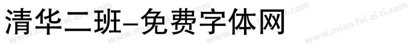 清华二班字体转换