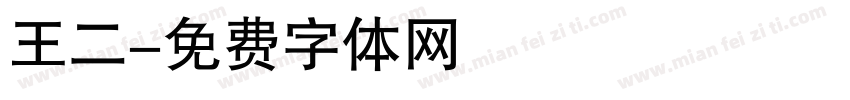 王二字体转换