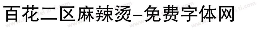 百花二区麻辣烫字体转换