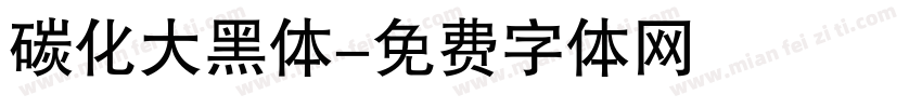 碳化大黑体字体转换