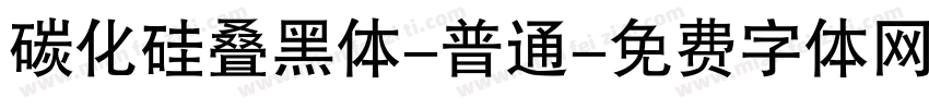 碳化硅叠黑体-普通字体转换