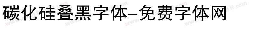 碳化硅叠黑字体字体转换