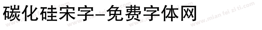 碳化硅宋字字体转换