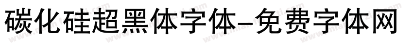 碳化硅超黑体字体字体转换