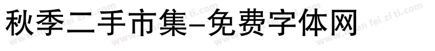 秋季二手市集字体转换