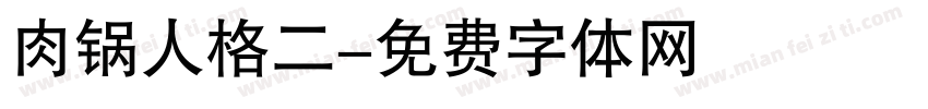 肉锅人格二字体转换