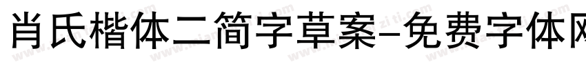 肖氏楷体二简字草案字体转换