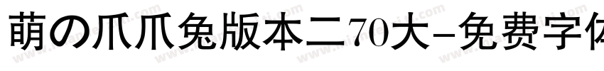 萌の爪爪兔版本二70大字体转换