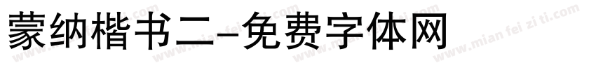 蒙纳楷书二字体转换