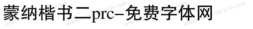 蒙纳楷书二prc字体转换