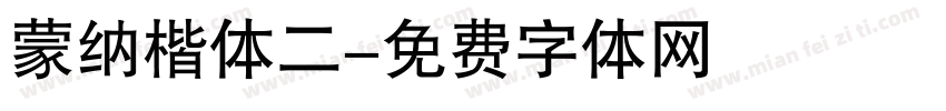 蒙纳楷体二字体转换