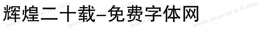 辉煌二十载字体转换
