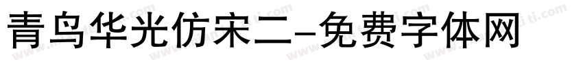 青鸟华光仿宋二字体转换