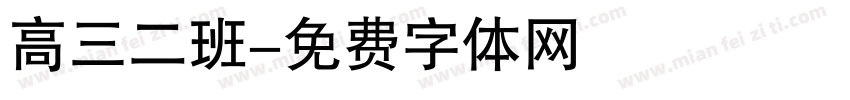 高三二班字体转换