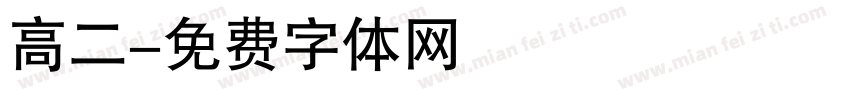 高二字体转换