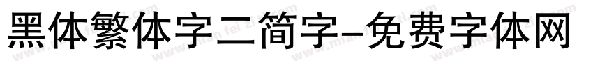 黑体繁体字二简字字体转换