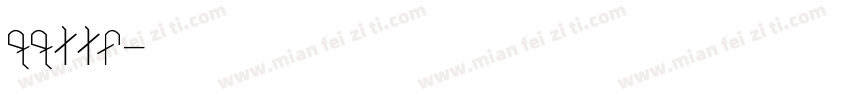 qq字体ttf字体转换
