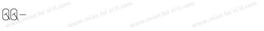 杰西QQ悬针篆变字体转换