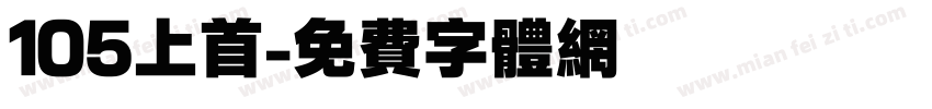 105上首字体转换