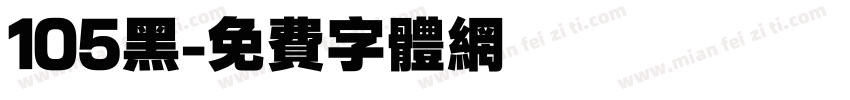 105黑字体转换
