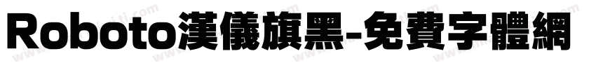 Roboto汉仪旗黑字体转换