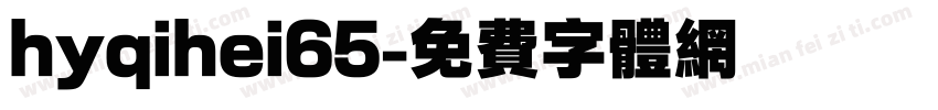 hyqihei65字体转换