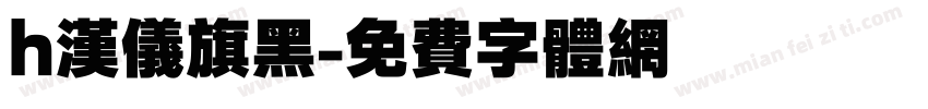 h汉仪旗黑字体转换