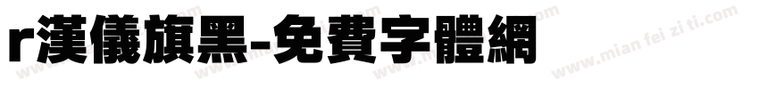 r汉仪旗黑字体转换
