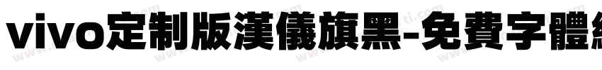 vivo定制版汉仪旗黑字体转换