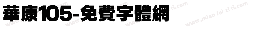 华康105字体转换