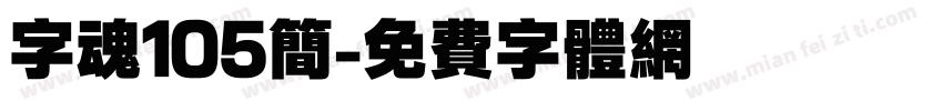 字魂105简字体转换