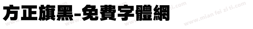 方正旗黑字体转换