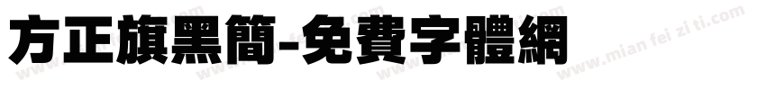 方正旗黑简字体转换