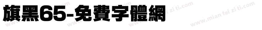 旗黑65字体转换