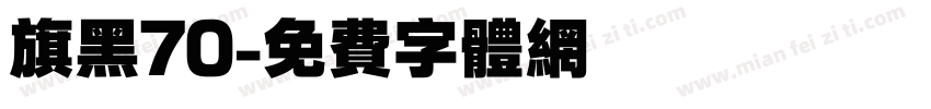 旗黑70字体转换