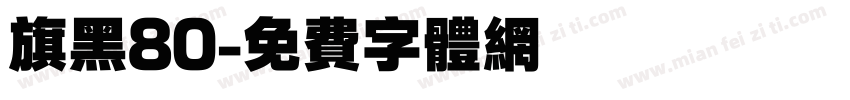 旗黑80字体转换