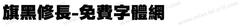 旗黑修长字体转换