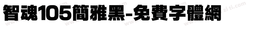 智魂105简雅黑字体转换