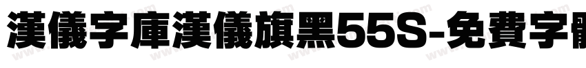 汉仪字库汉仪旗黑55S字体转换