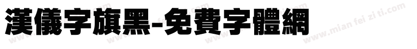 汉仪字旗黑字体转换
