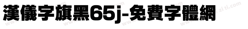 汉仪字旗黑65j字体转换