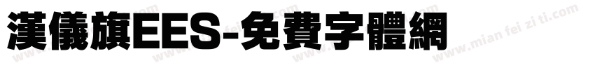 汉仪旗EES字体转换