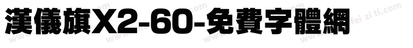 汉仪旗X2-60字体转换